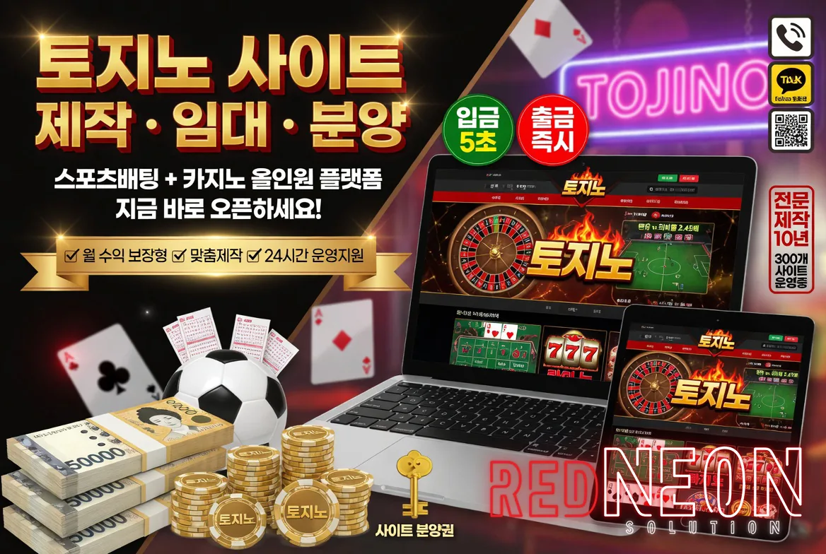 토지노 사이트 제작·임대·분양 홍보 배너 — 스포츠·카지노 올인원 UI 미리보기